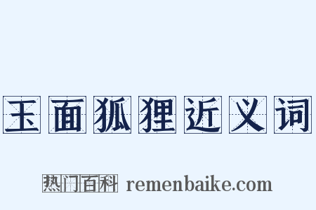 玉面狐狸近义词是什么意思的图片